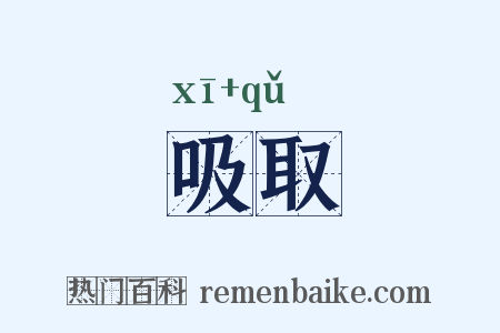 吸取是什么意思的图片